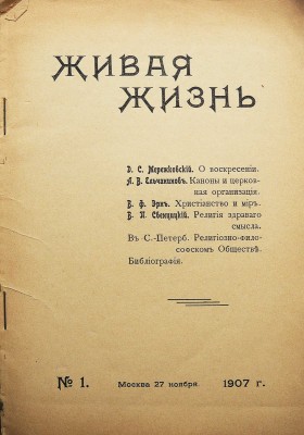 Живая жизнь. [Двухнедельный религиозный журнал]. № 1-2. М.: Печатня А. Снегиревой, 1907-1908.